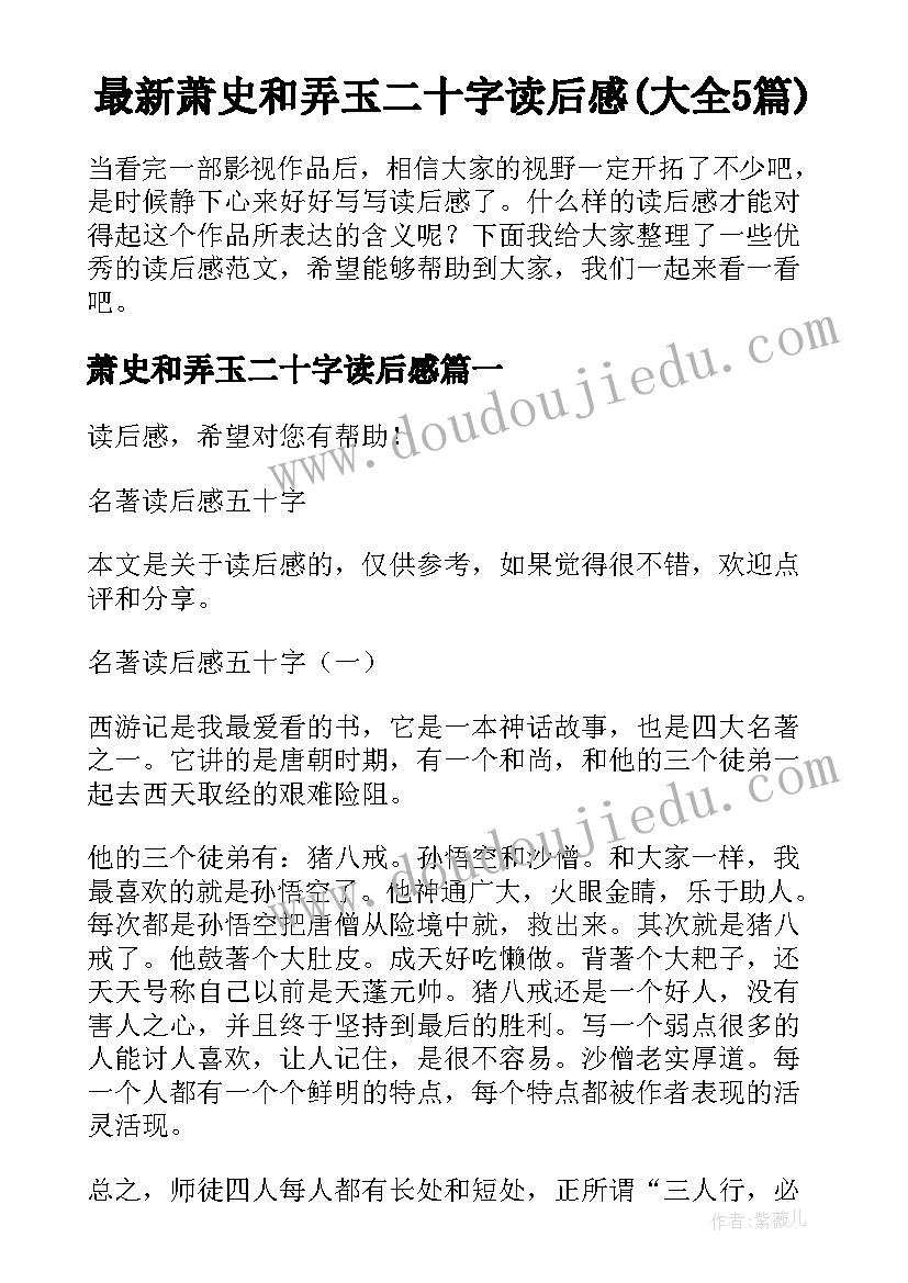 最新萧史和弄玉二十字读后感(大全5篇)