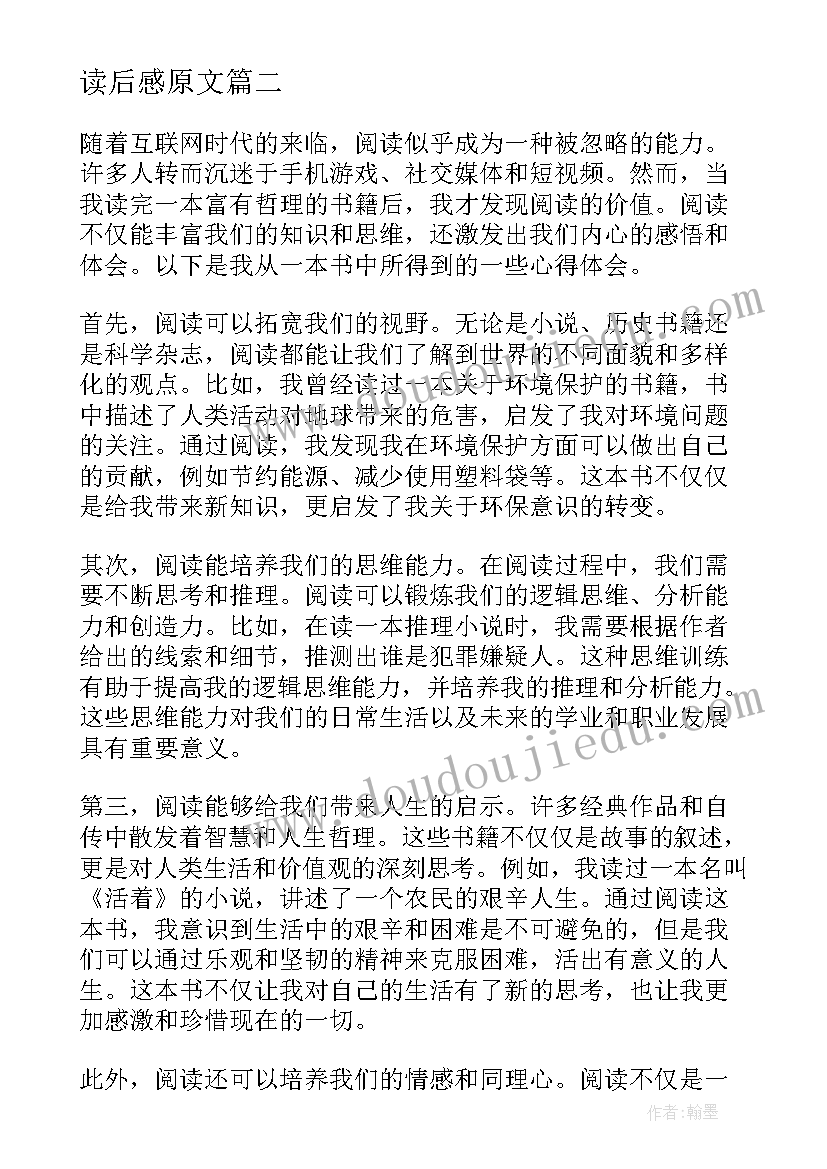 读后感原文(优秀9篇)