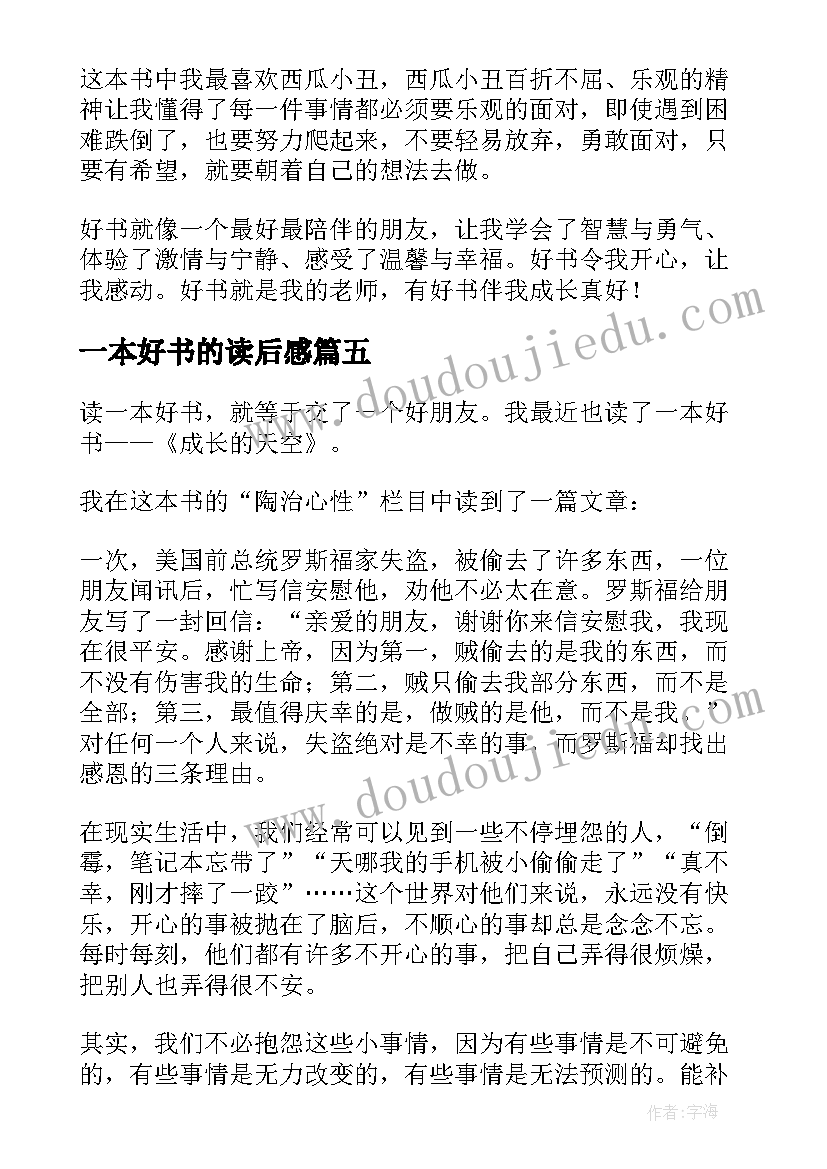 最新一本好书的读后感(优秀6篇)