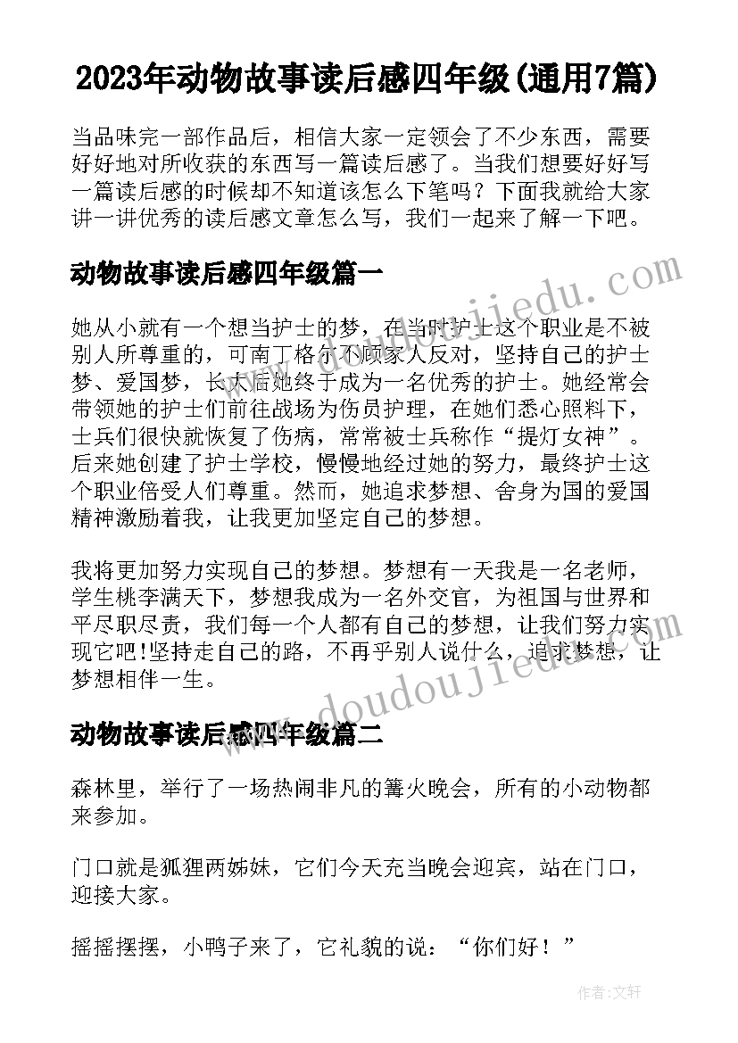 2023年动物故事读后感四年级(通用7篇)