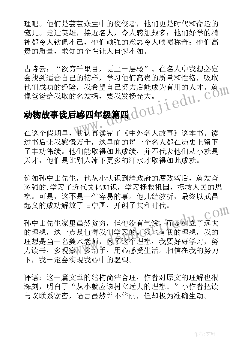 2023年动物故事读后感四年级(通用7篇)