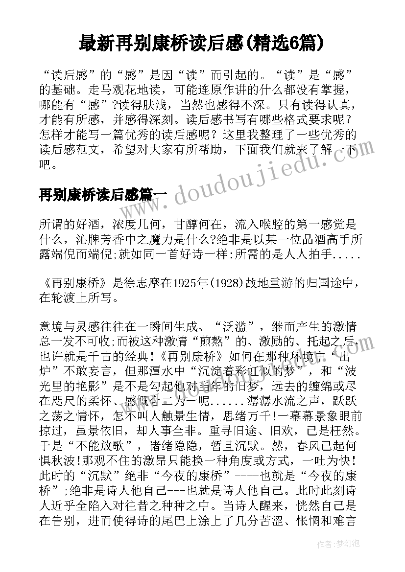 最新再别康桥读后感(精选6篇)