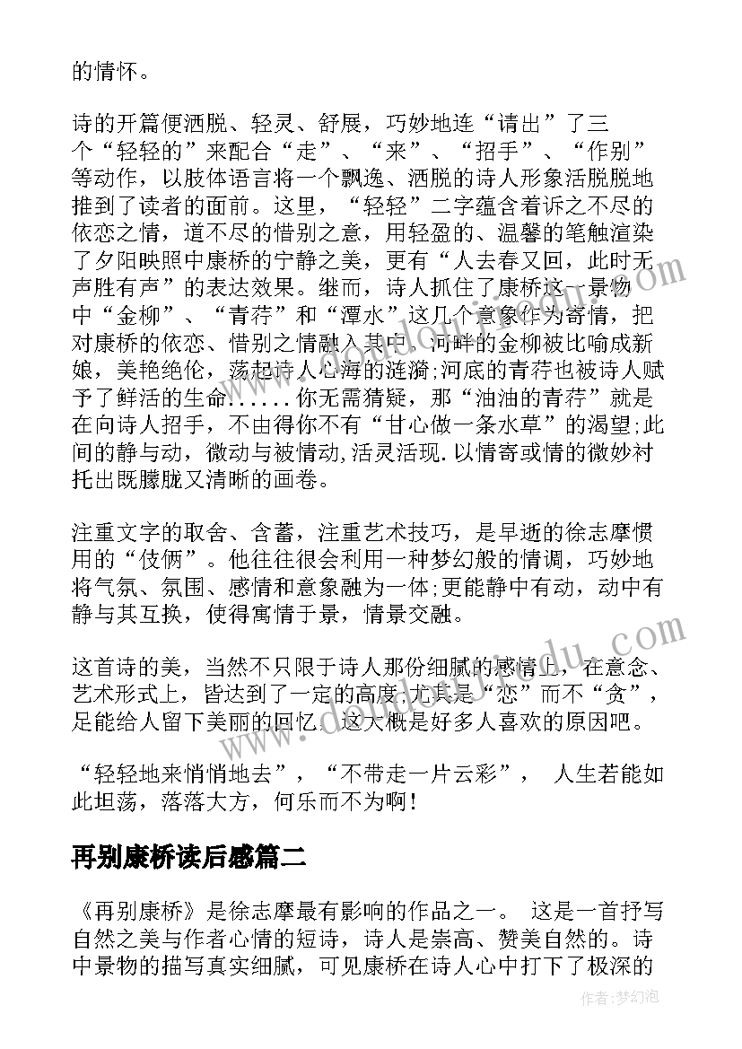 最新再别康桥读后感(精选6篇)