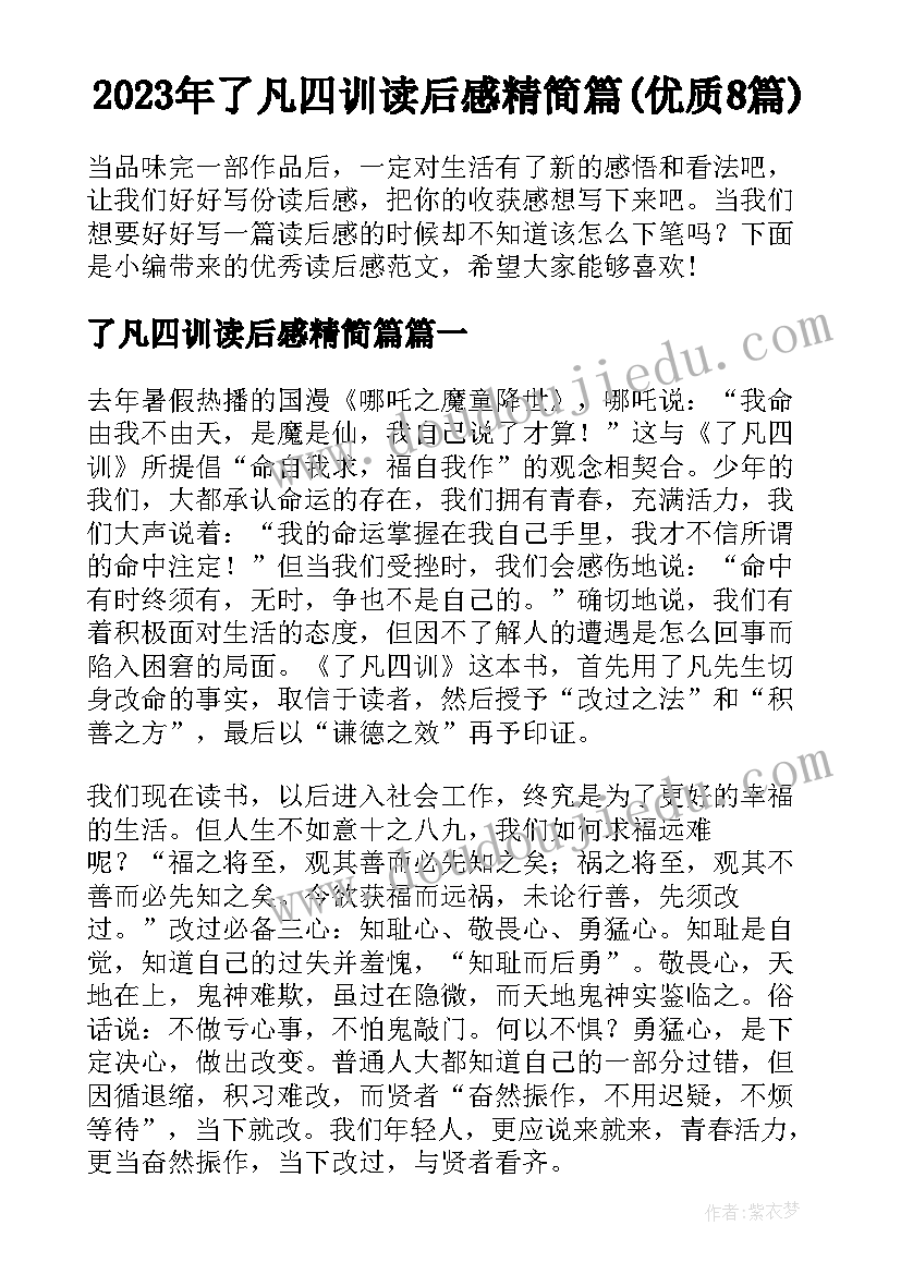 2023年了凡四训读后感精简篇(优质8篇)