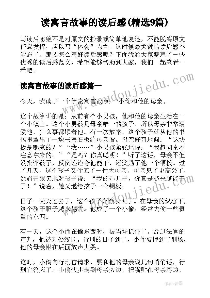 读寓言故事的读后感(精选9篇)