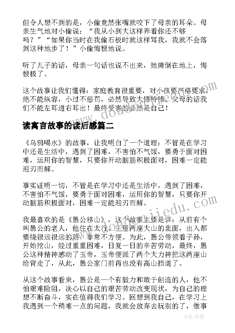 读寓言故事的读后感(精选9篇)