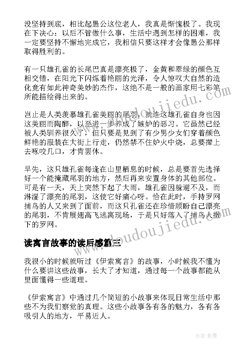 读寓言故事的读后感(精选9篇)