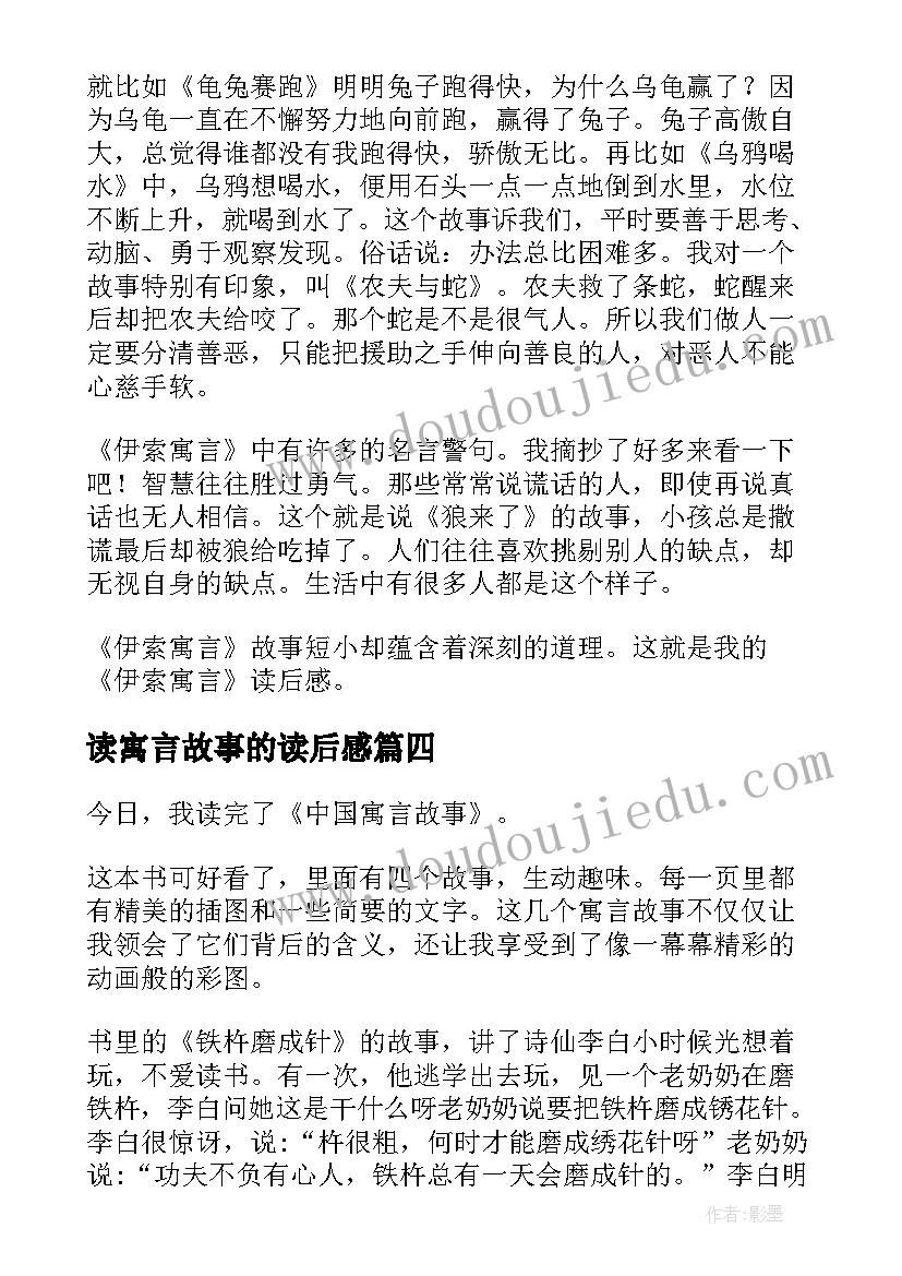 读寓言故事的读后感(精选9篇)