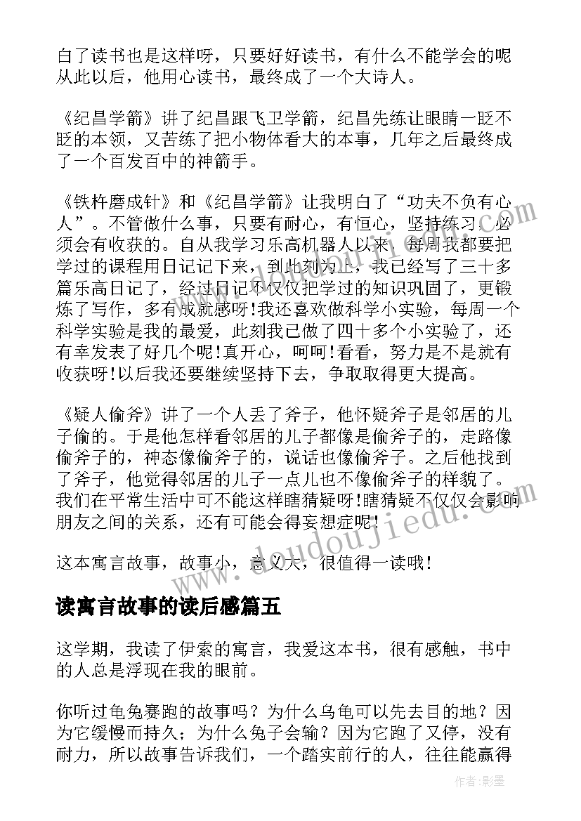 读寓言故事的读后感(精选9篇)