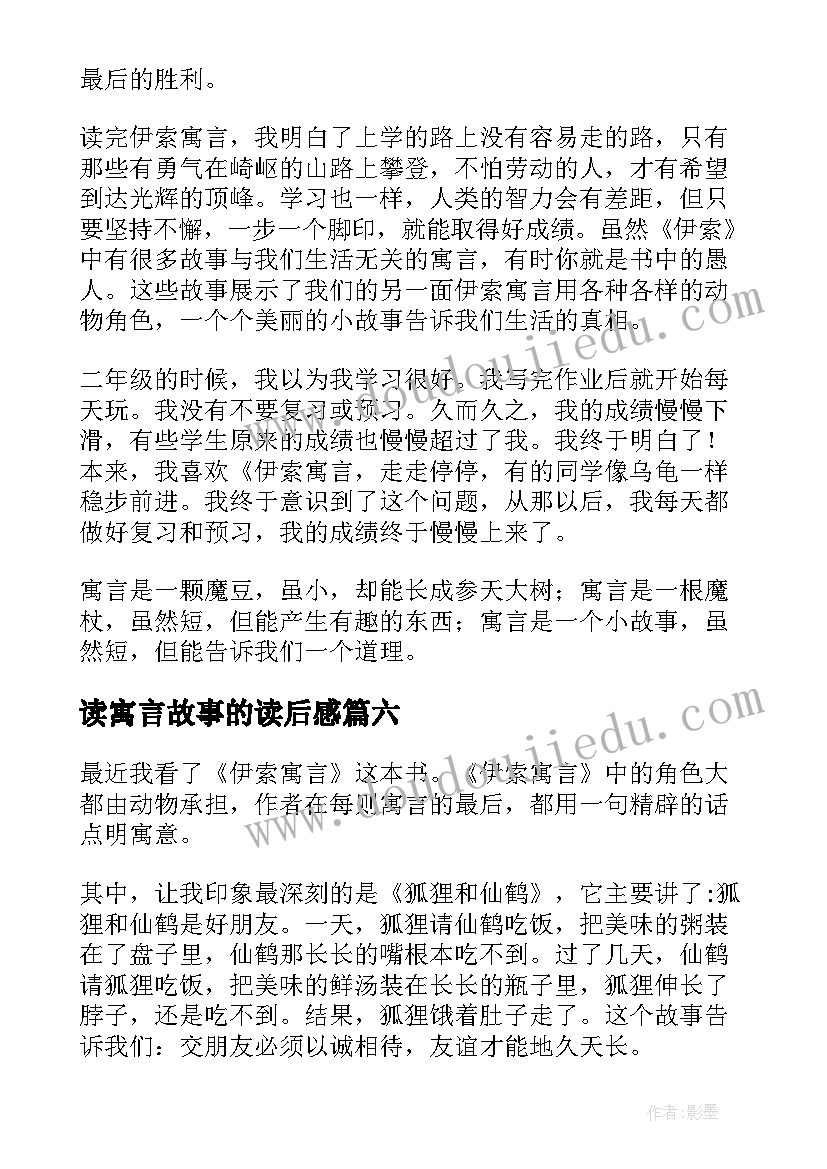 读寓言故事的读后感(精选9篇)