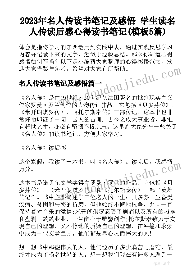 2023年名人传读书笔记及感悟 学生读名人传读后感心得读书笔记(模板5篇)