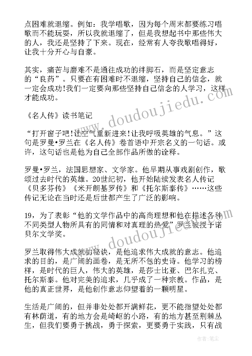 2023年名人传读书笔记及感悟 学生读名人传读后感心得读书笔记(模板5篇)