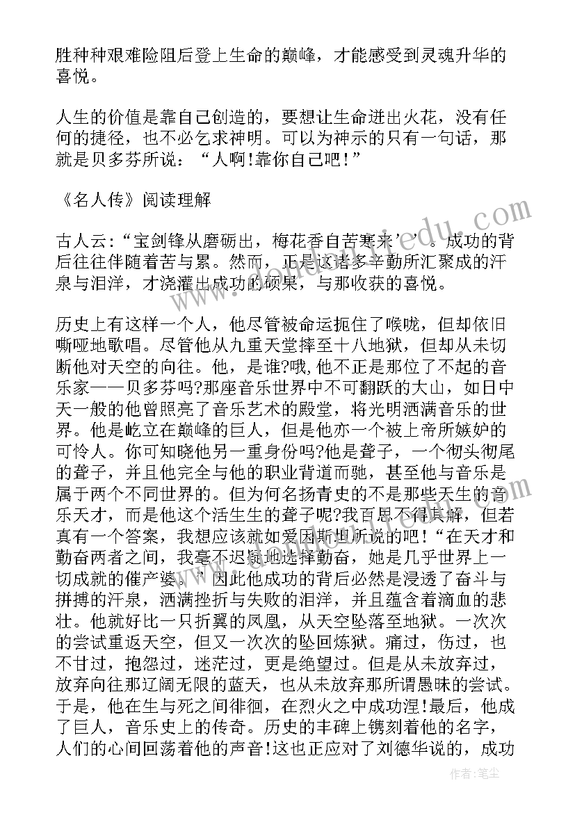 2023年名人传读书笔记及感悟 学生读名人传读后感心得读书笔记(模板5篇)