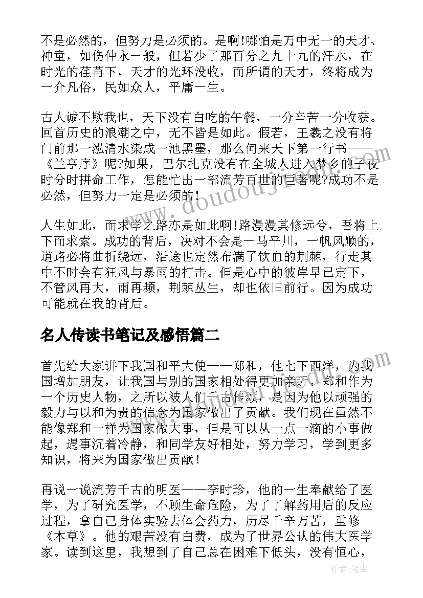 2023年名人传读书笔记及感悟 学生读名人传读后感心得读书笔记(模板5篇)