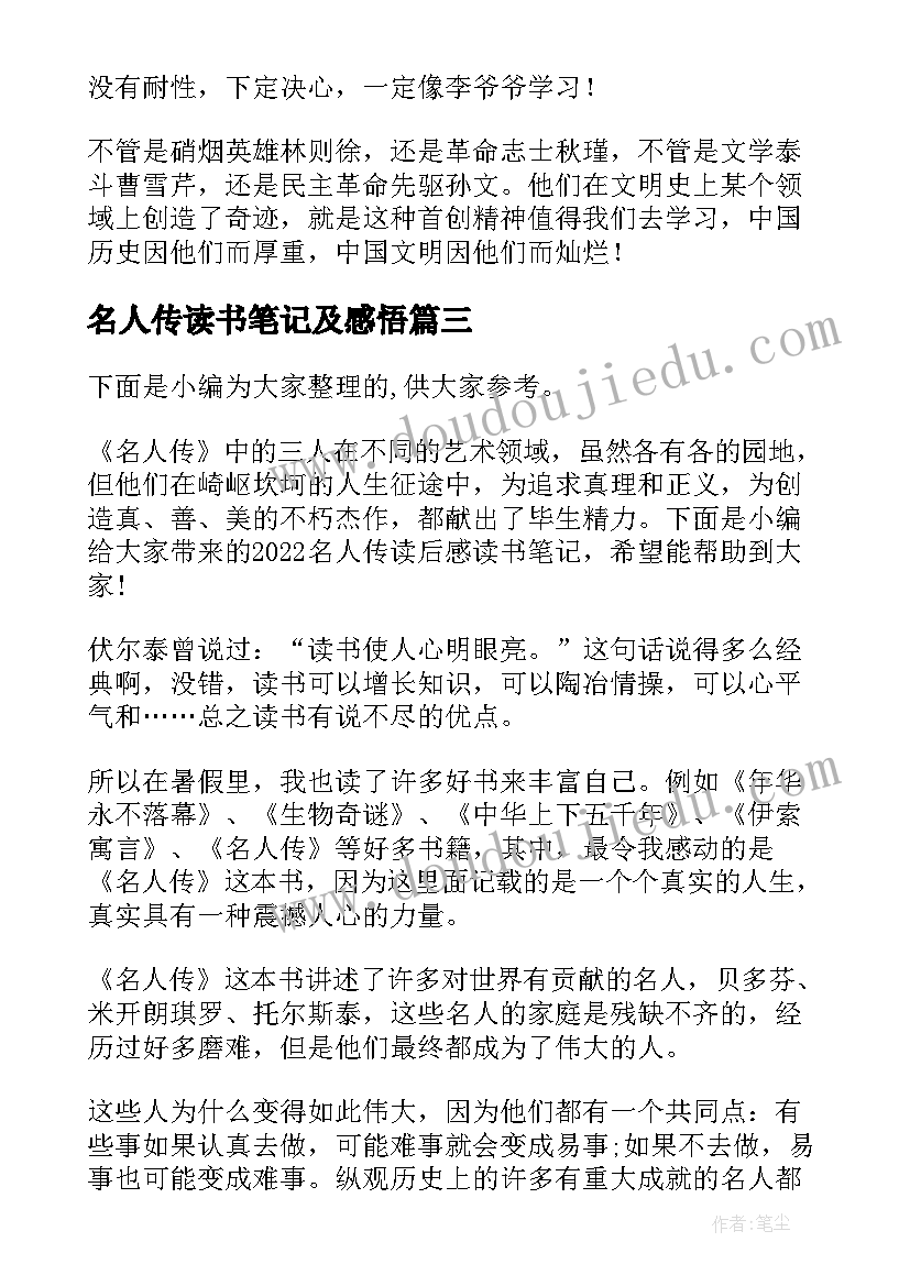 2023年名人传读书笔记及感悟 学生读名人传读后感心得读书笔记(模板5篇)