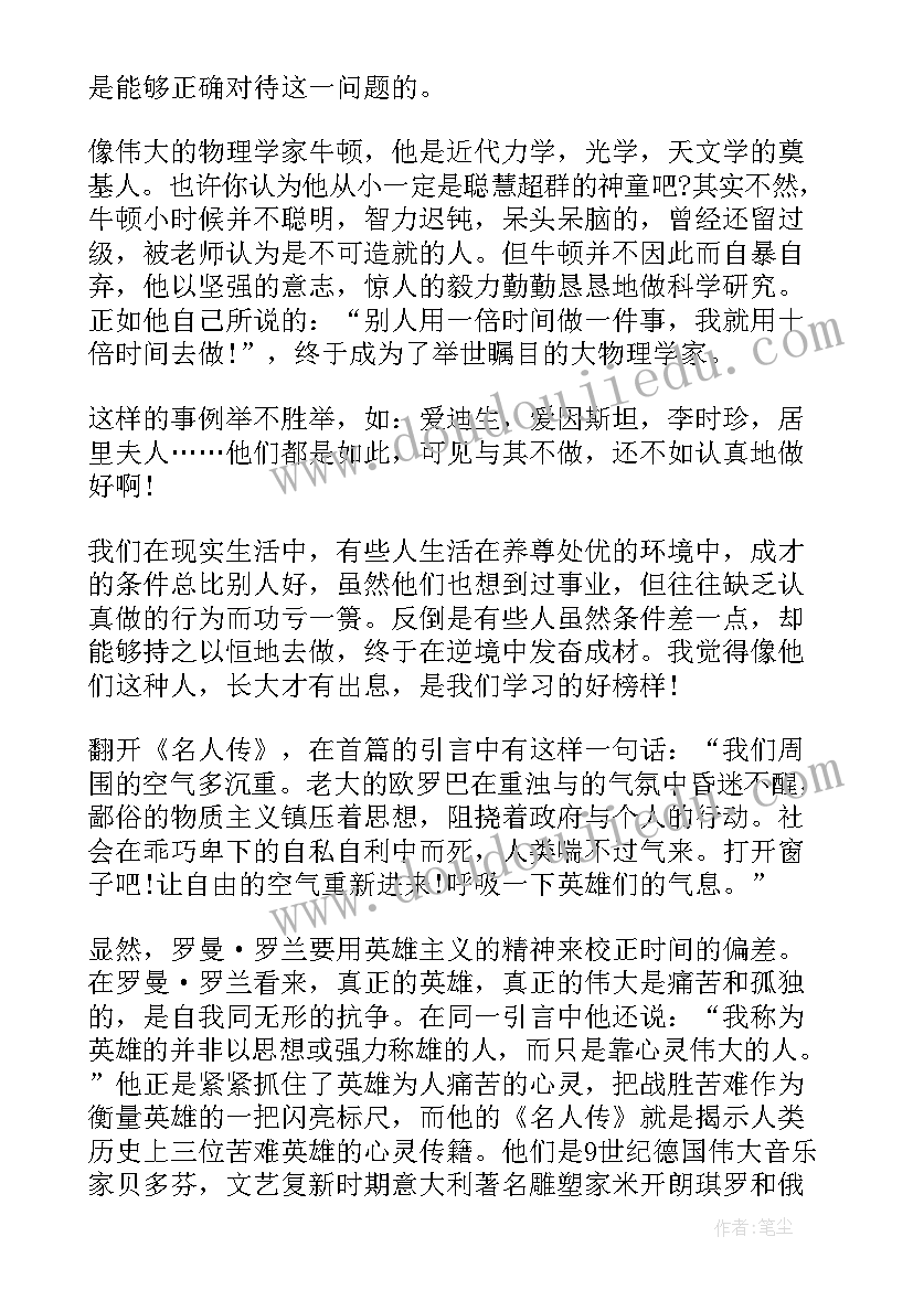 2023年名人传读书笔记及感悟 学生读名人传读后感心得读书笔记(模板5篇)