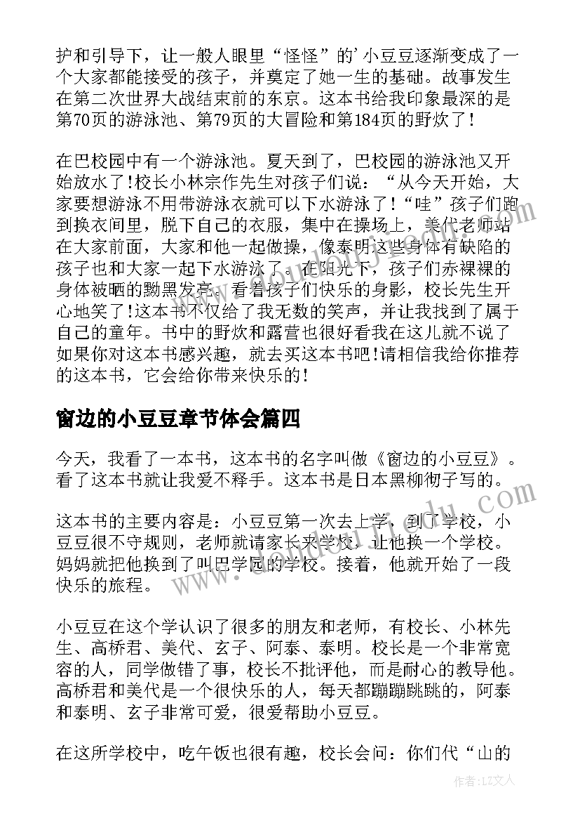 2023年窗边的小豆豆章节体会(汇总6篇)