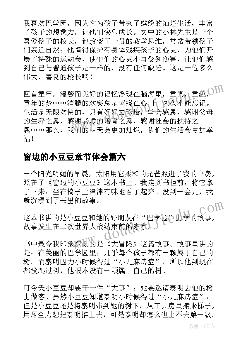 2023年窗边的小豆豆章节体会(汇总6篇)