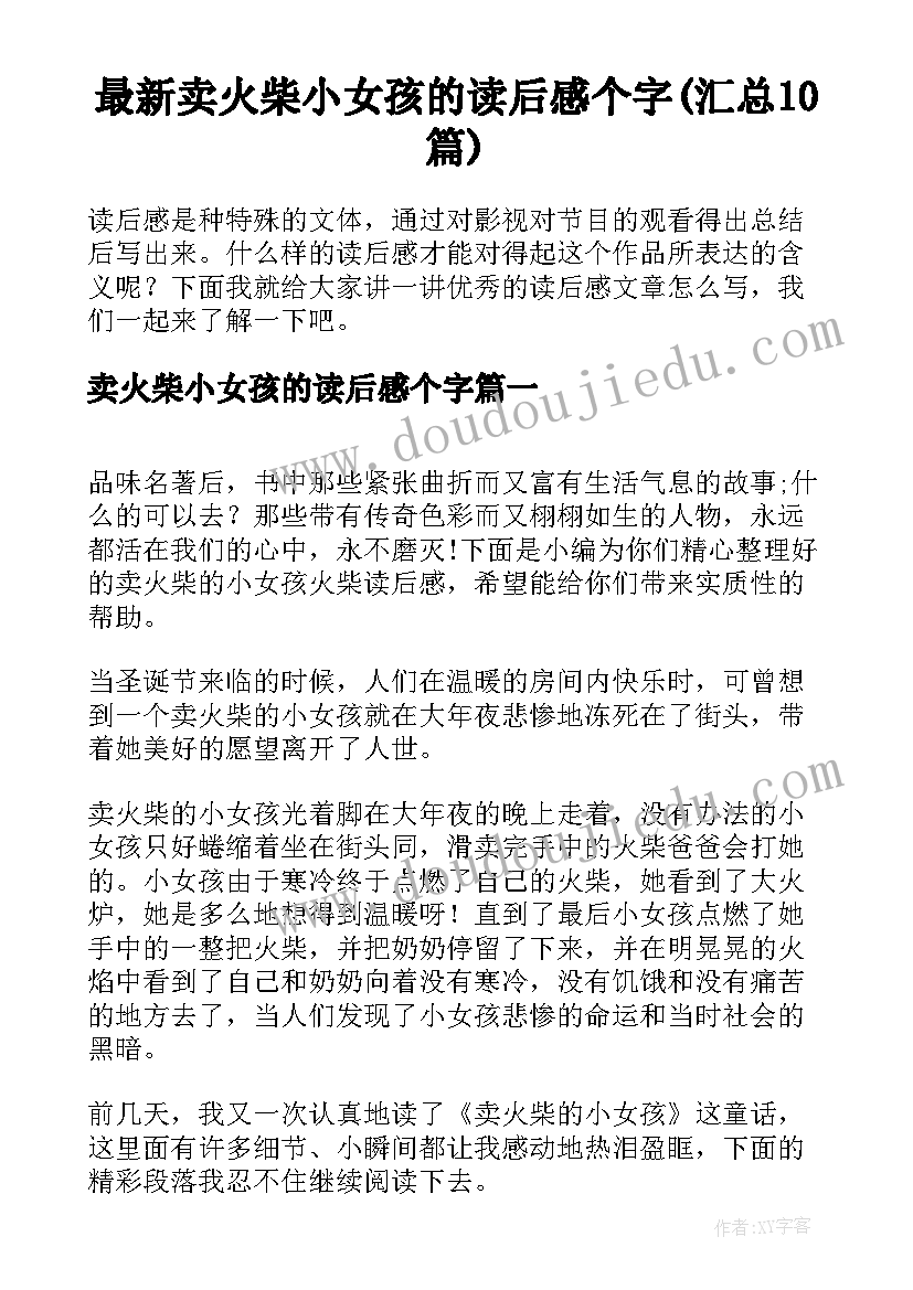 最新卖火柴小女孩的读后感个字(汇总10篇)