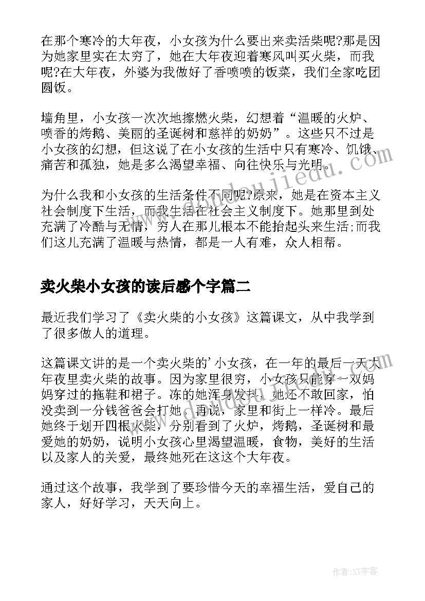 最新卖火柴小女孩的读后感个字(汇总10篇)