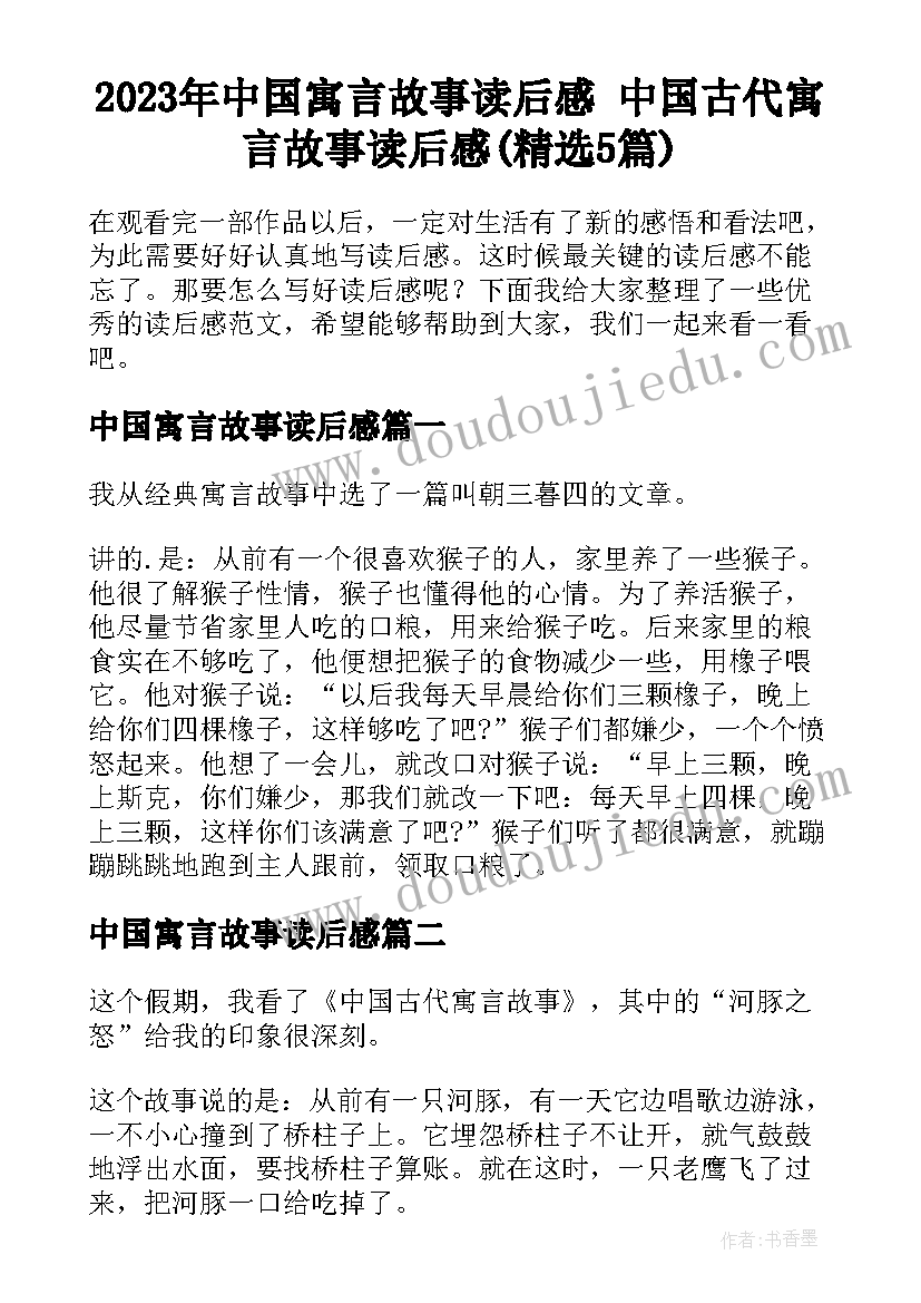 2023年中国寓言故事读后感 中国古代寓言故事读后感(精选5篇)