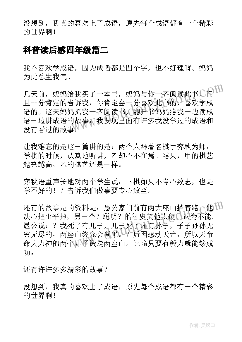 最新科普读后感四年级(大全5篇)