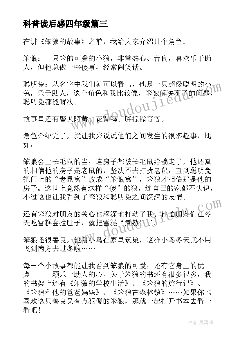 最新科普读后感四年级(大全5篇)