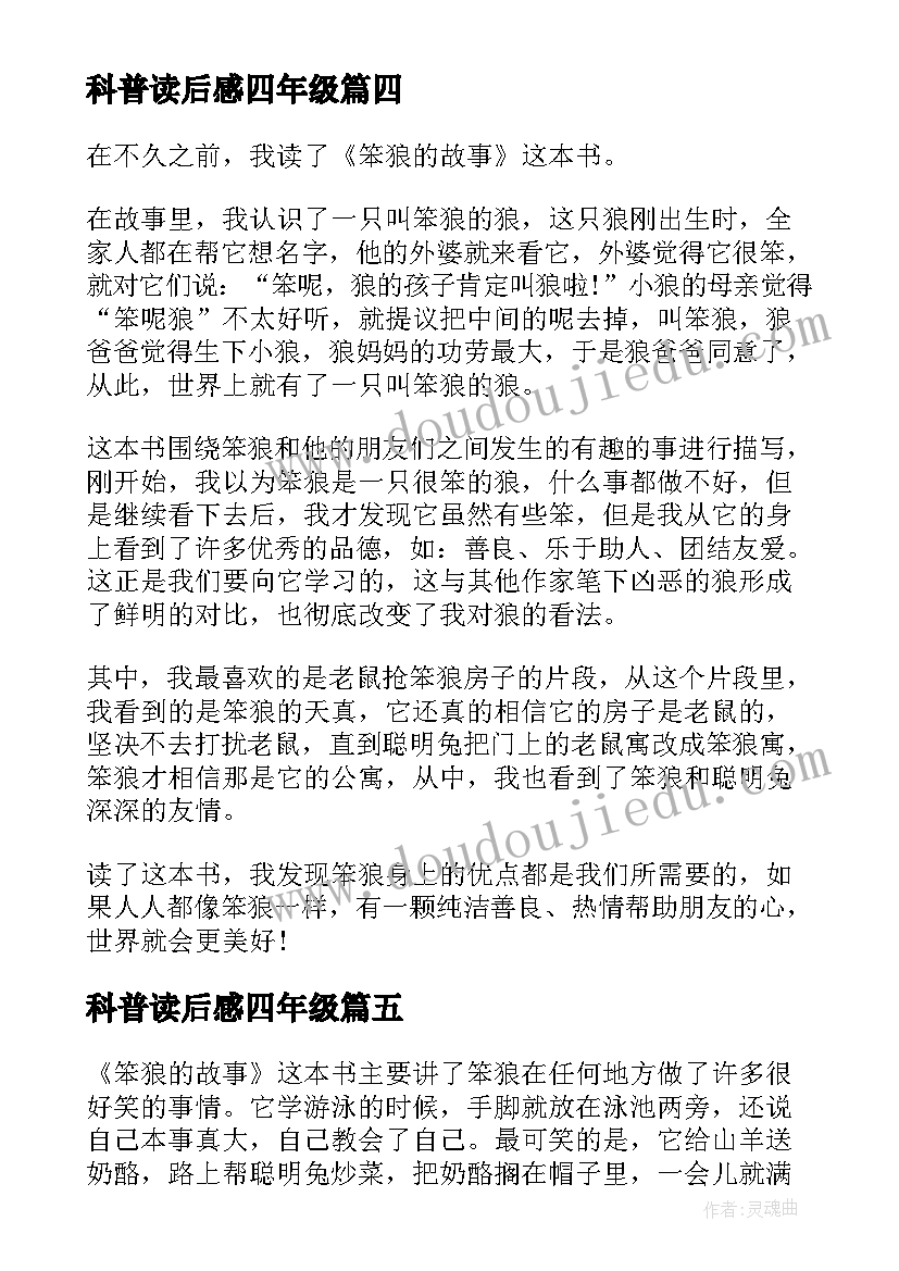 最新科普读后感四年级(大全5篇)