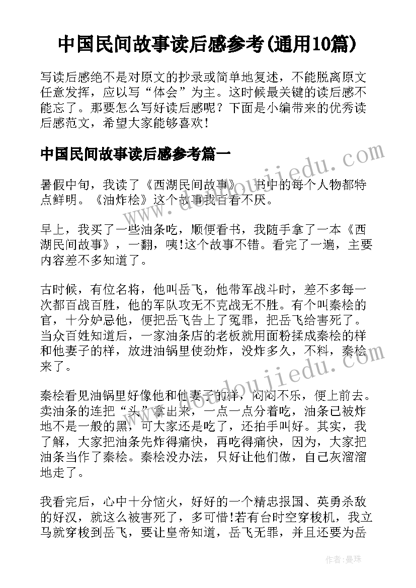 中国民间故事读后感参考(通用10篇)