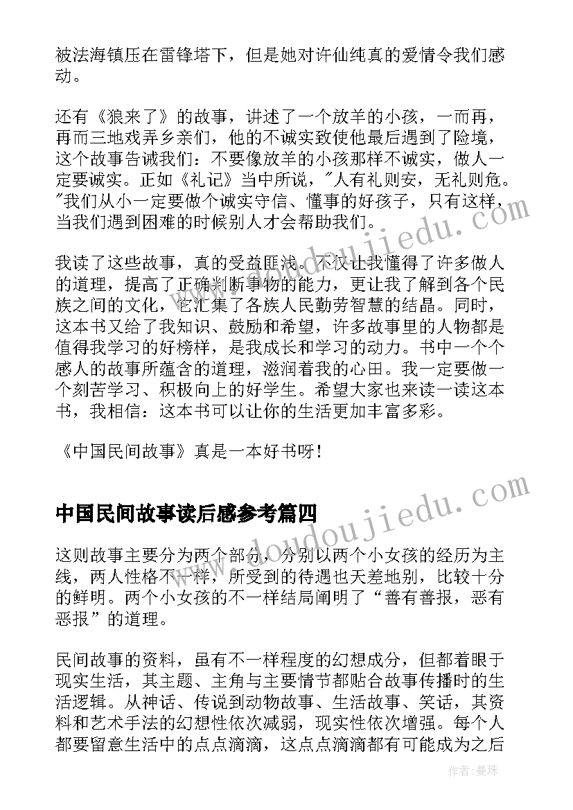 中国民间故事读后感参考(通用10篇)