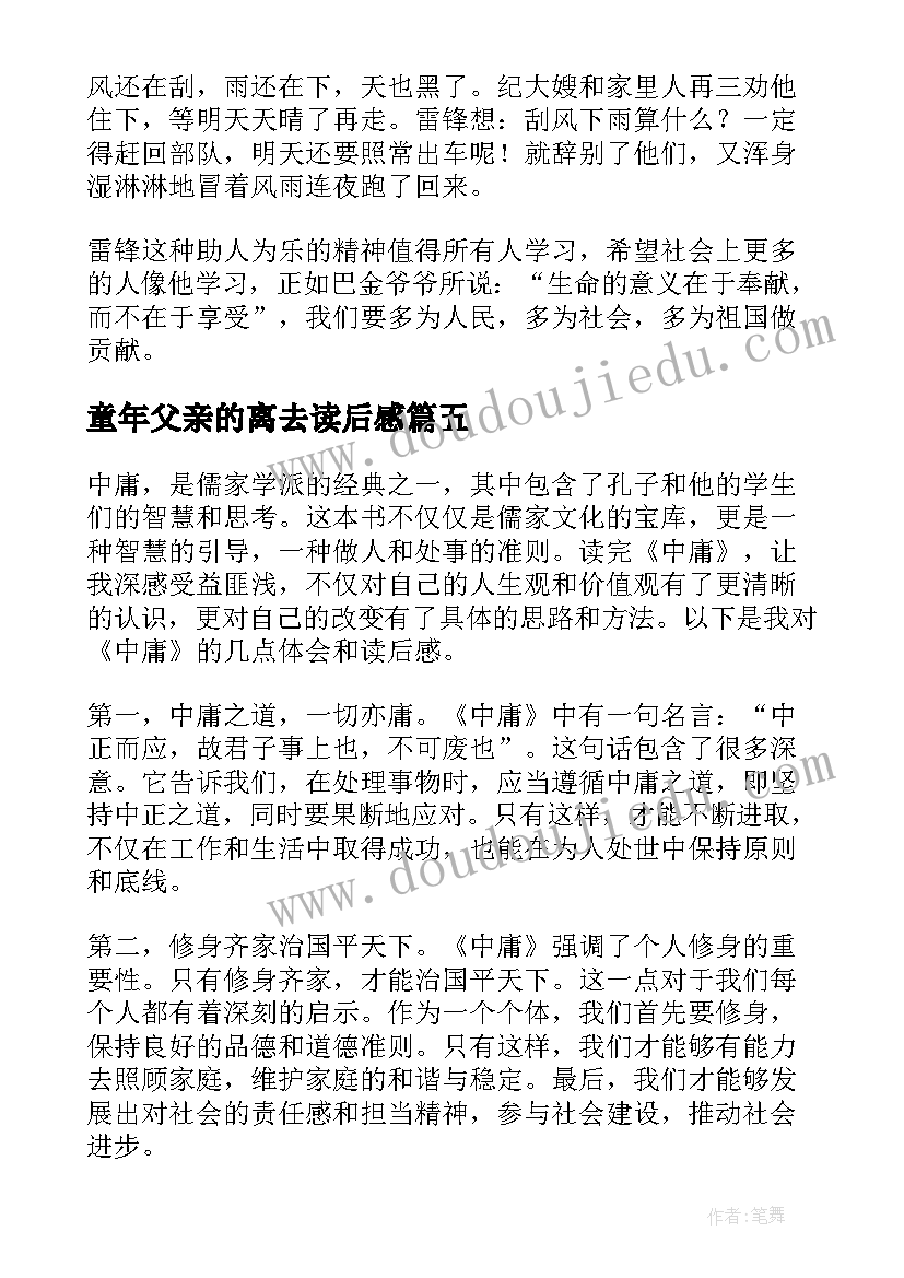 2023年童年父亲的离去读后感(汇总7篇)