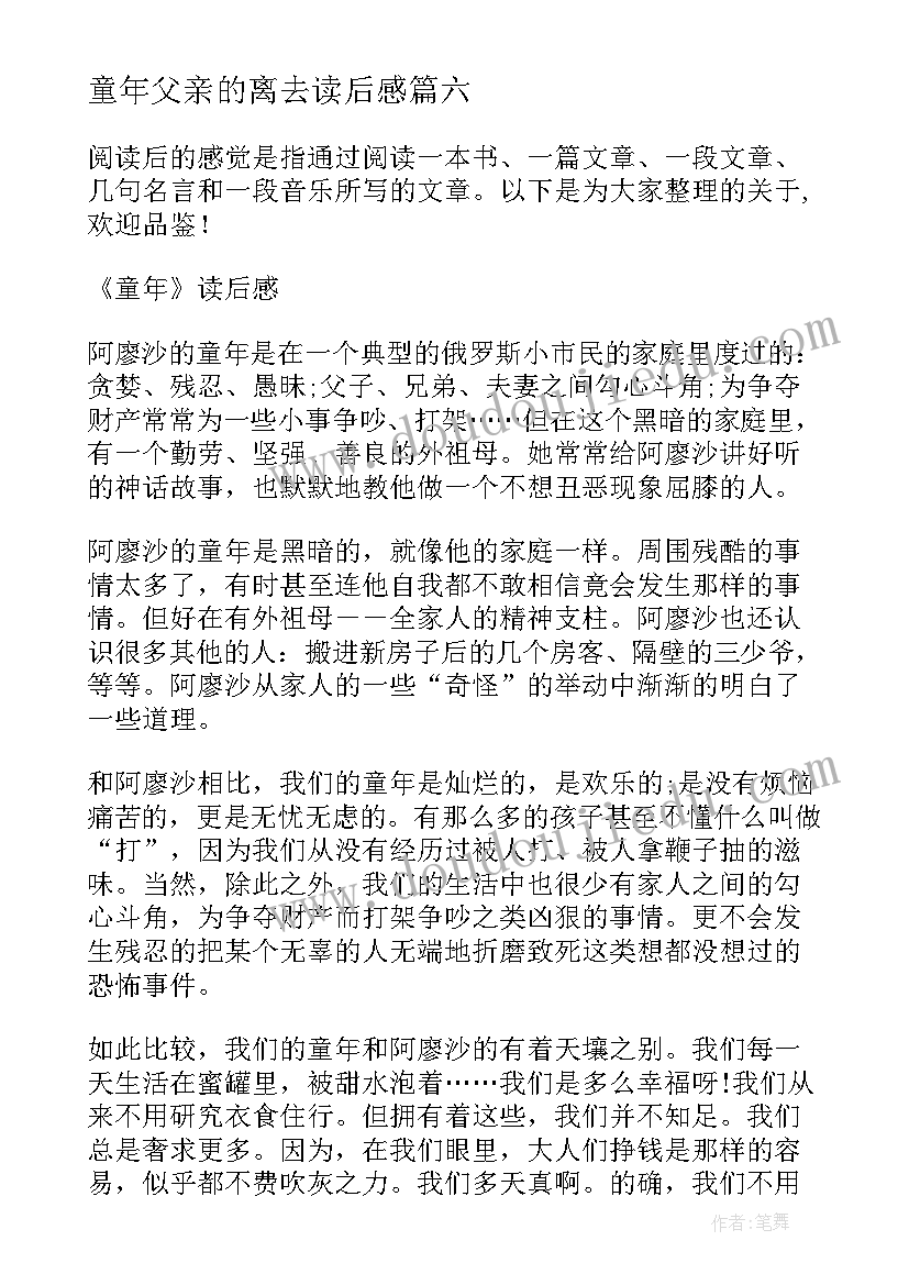 2023年童年父亲的离去读后感(汇总7篇)