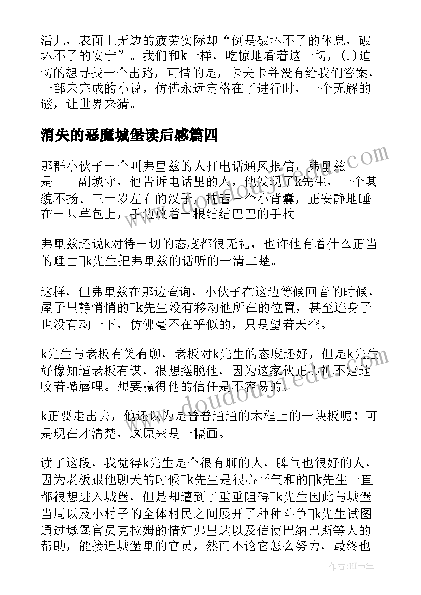 2023年消失的恶魔城堡读后感(汇总6篇)