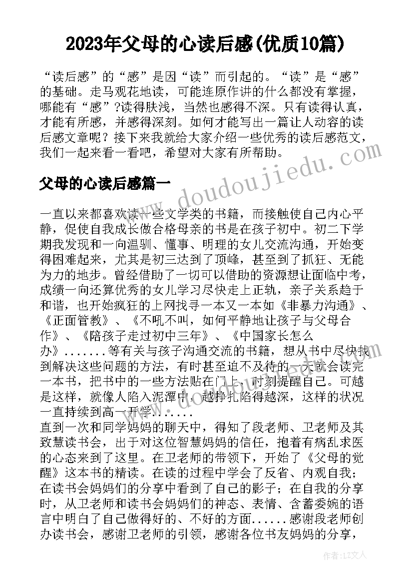 2023年父母的心读后感(优质10篇)