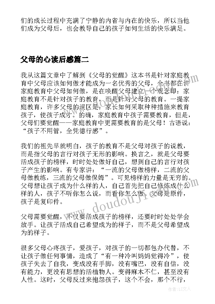 2023年父母的心读后感(优质10篇)