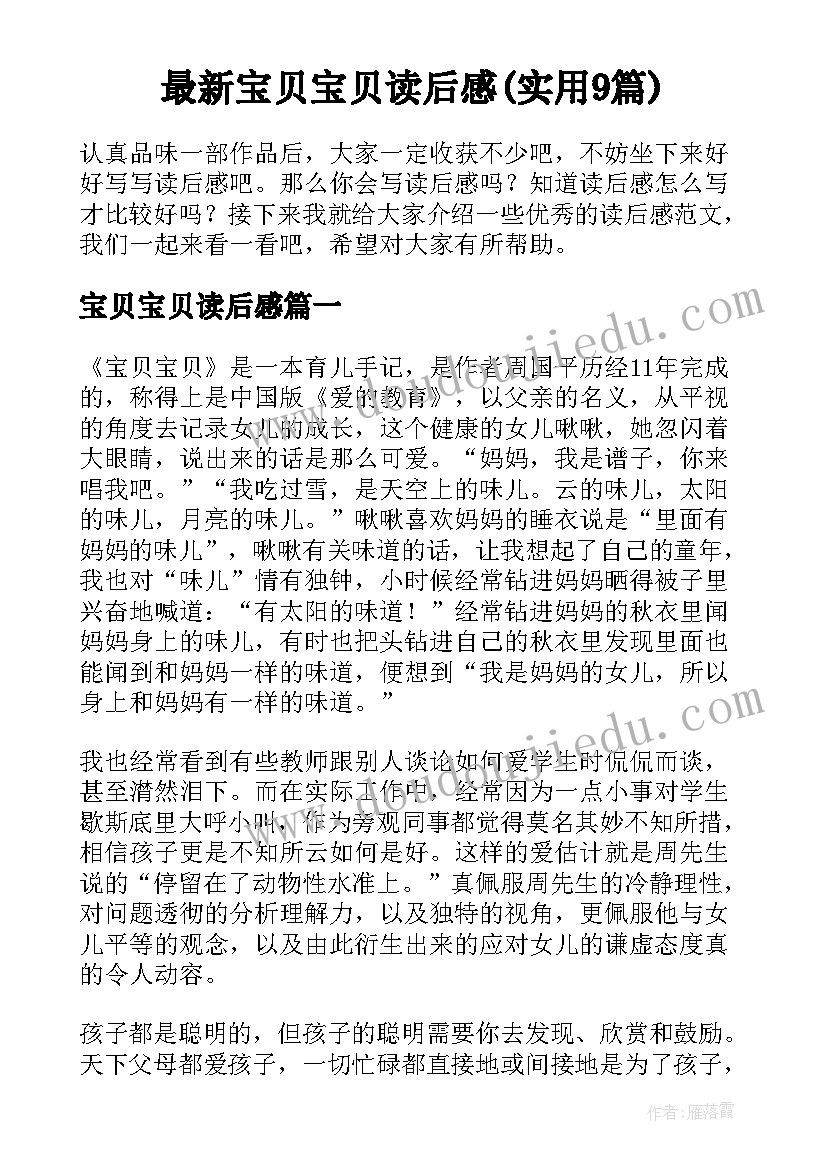 最新宝贝宝贝读后感(实用9篇)