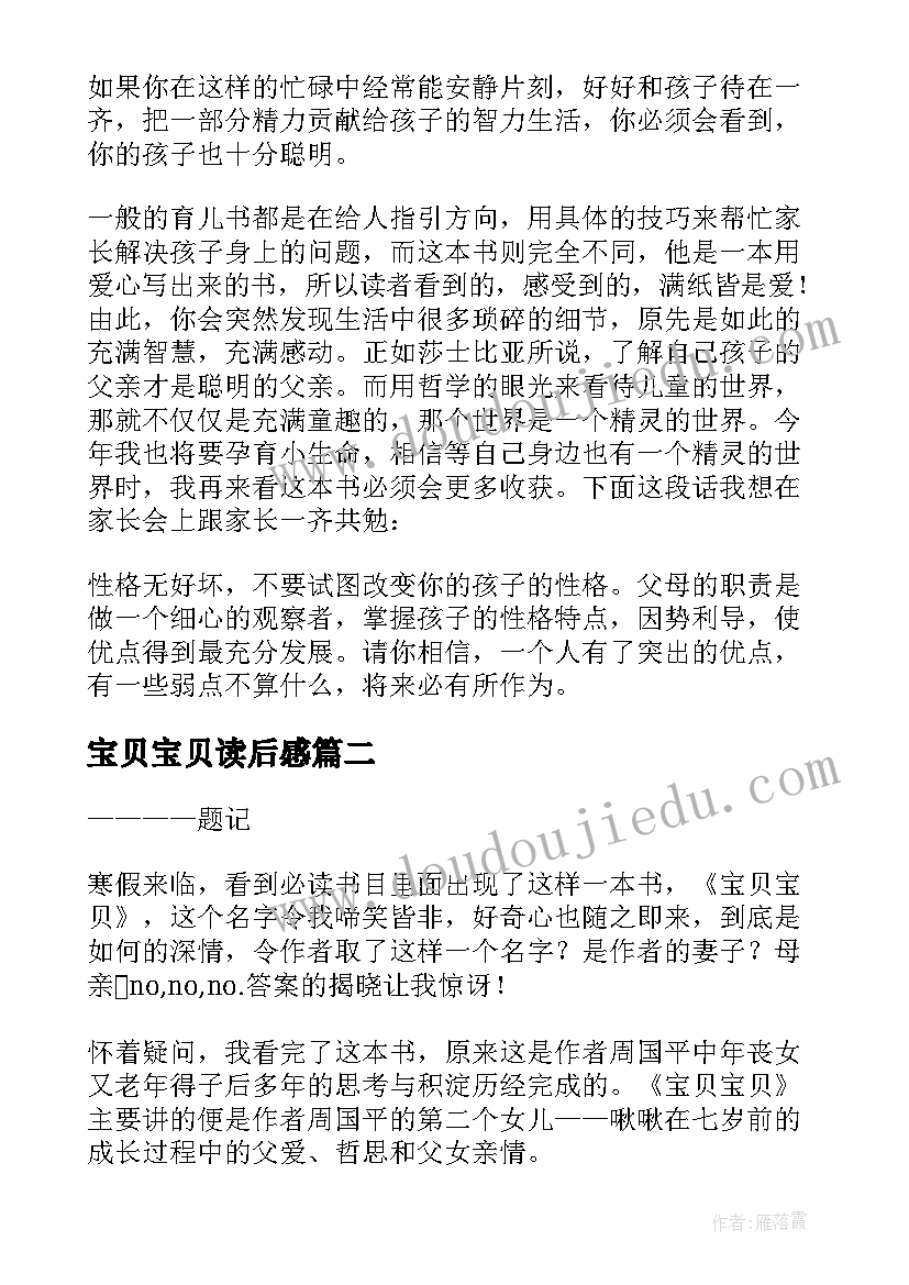 最新宝贝宝贝读后感(实用9篇)