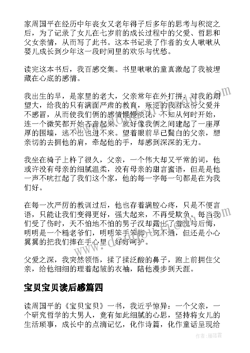 最新宝贝宝贝读后感(实用9篇)