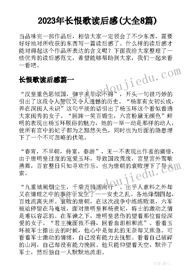 2023年长恨歌读后感(大全8篇)