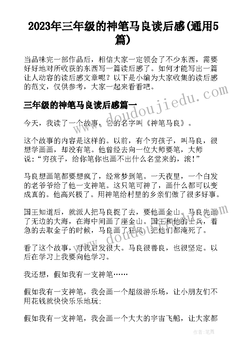 2023年三年级的神笔马良读后感(通用5篇)