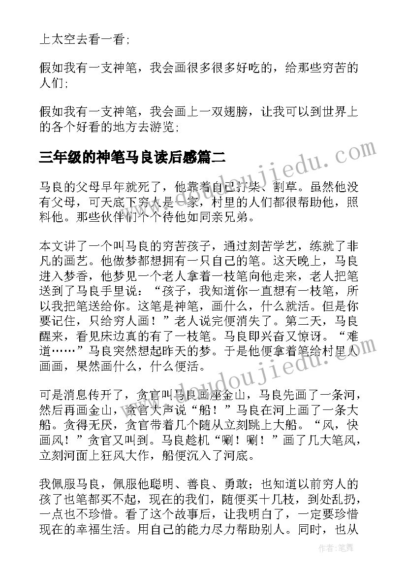 2023年三年级的神笔马良读后感(通用5篇)