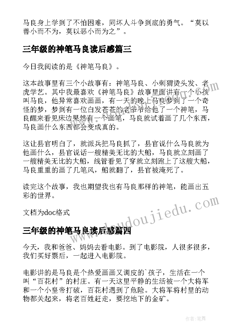 2023年三年级的神笔马良读后感(通用5篇)