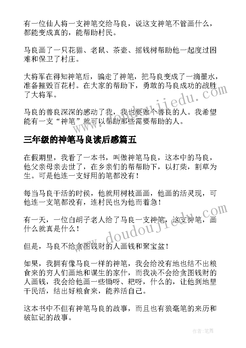 2023年三年级的神笔马良读后感(通用5篇)