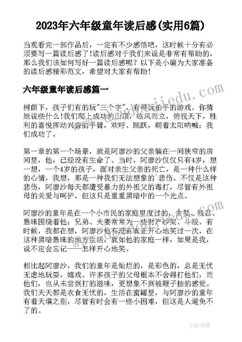 2023年六年级童年读后感(实用6篇)