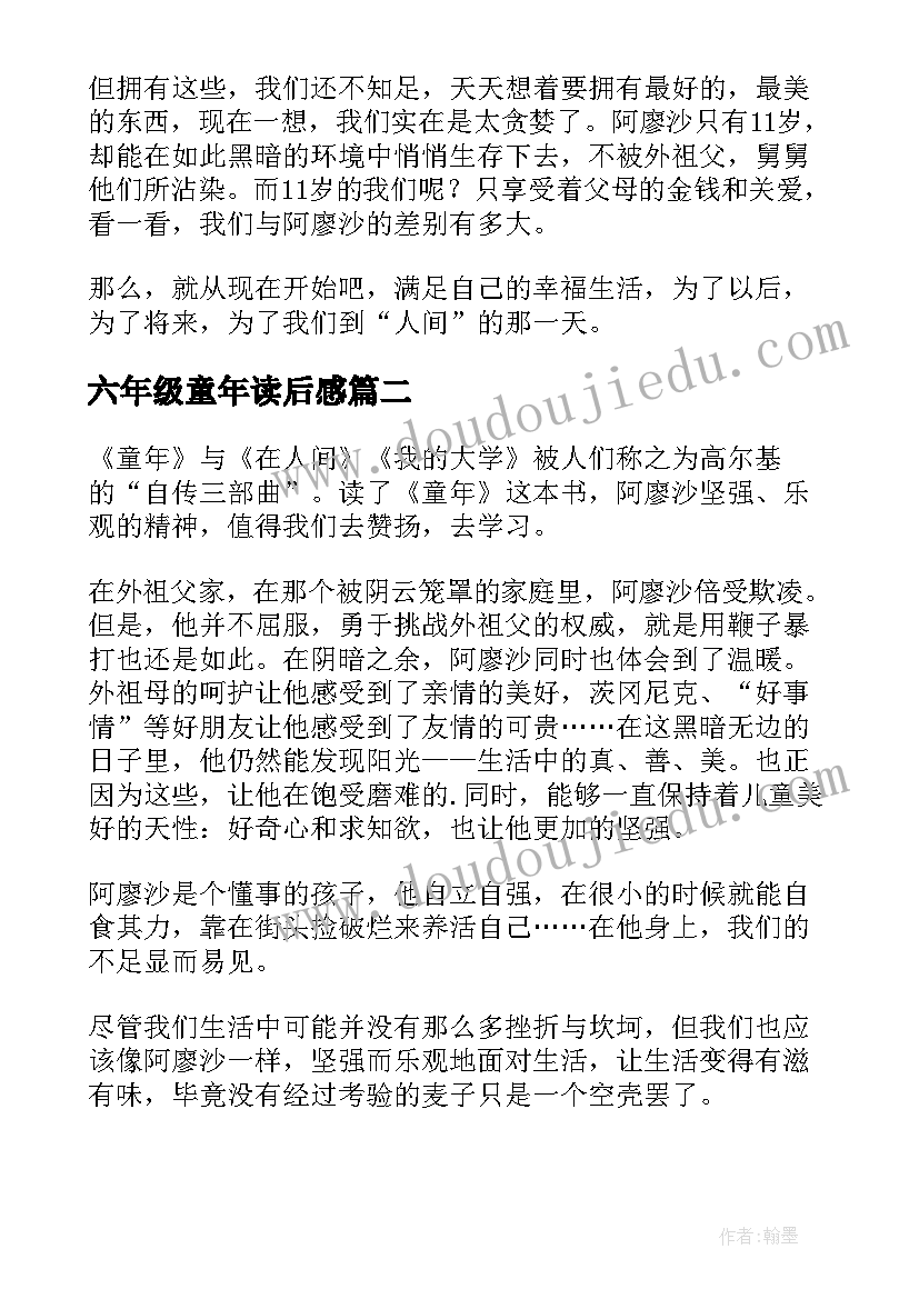 2023年六年级童年读后感(实用6篇)