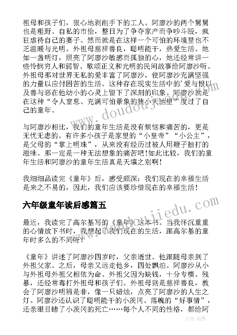 2023年六年级童年读后感(实用6篇)