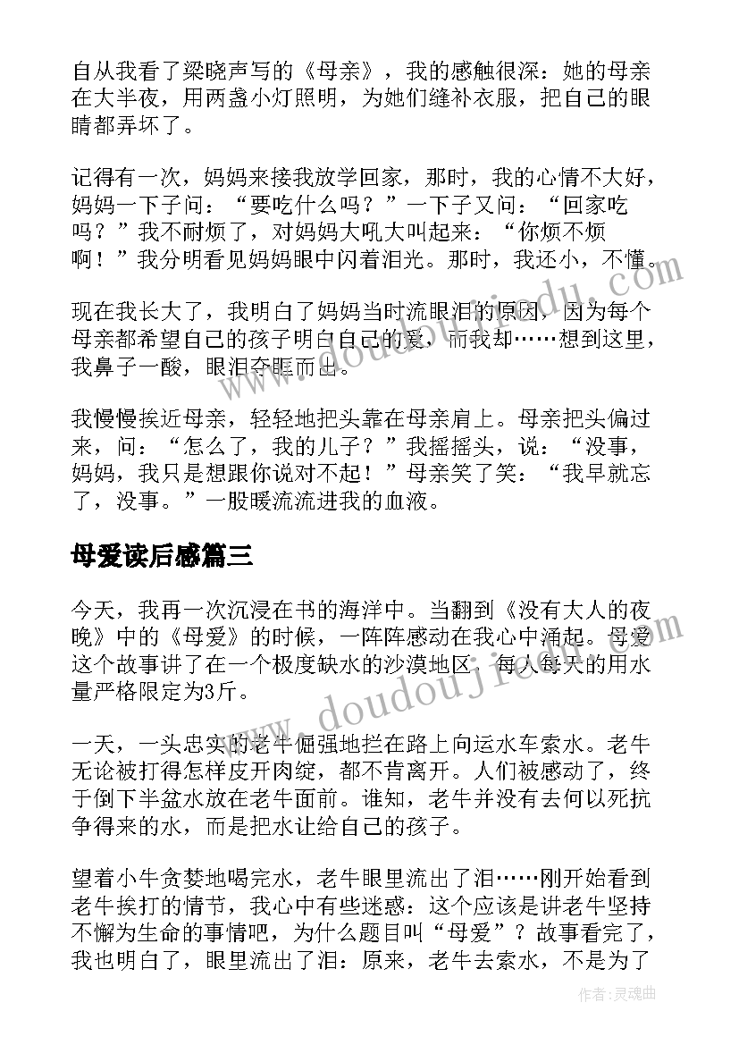 母爱读后感(模板8篇)