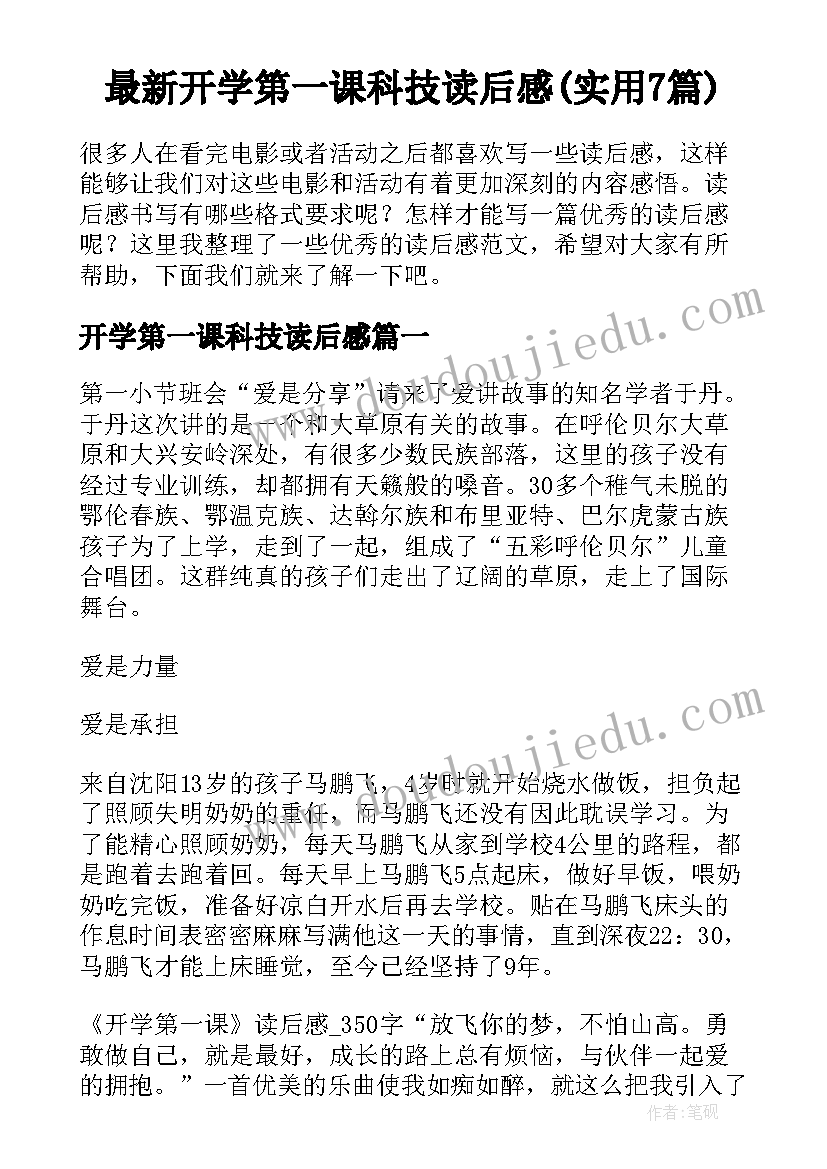 最新开学第一课科技读后感(实用7篇)