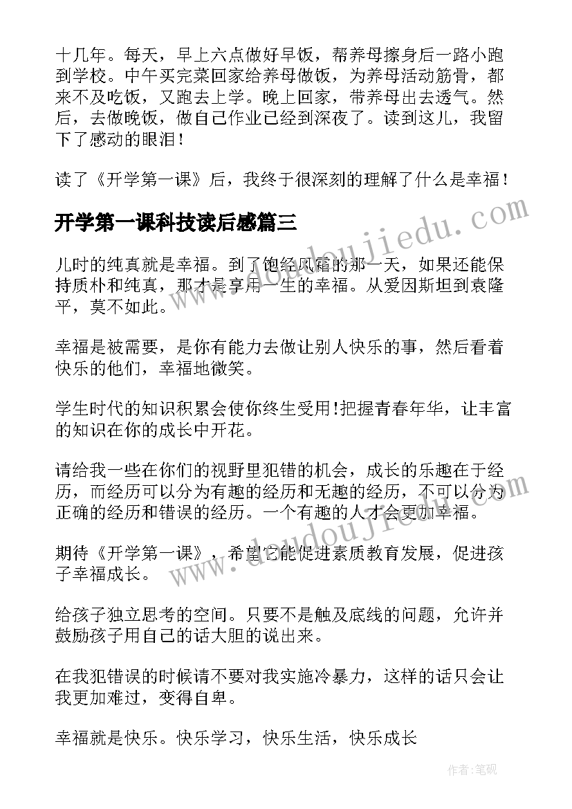 最新开学第一课科技读后感(实用7篇)