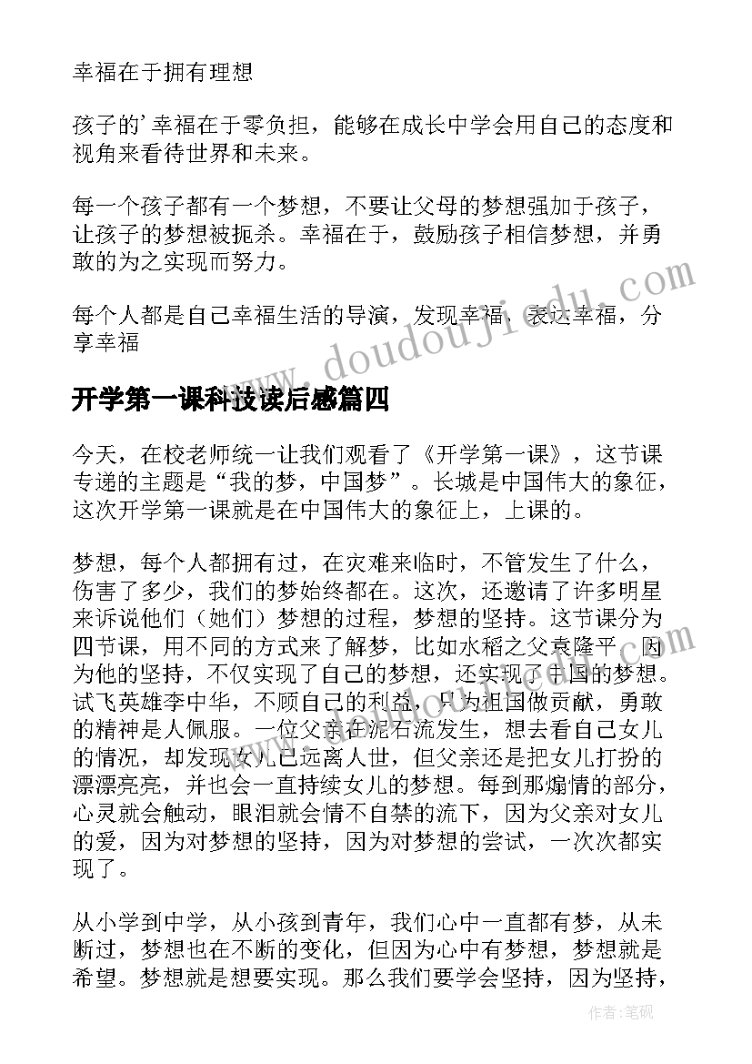 最新开学第一课科技读后感(实用7篇)